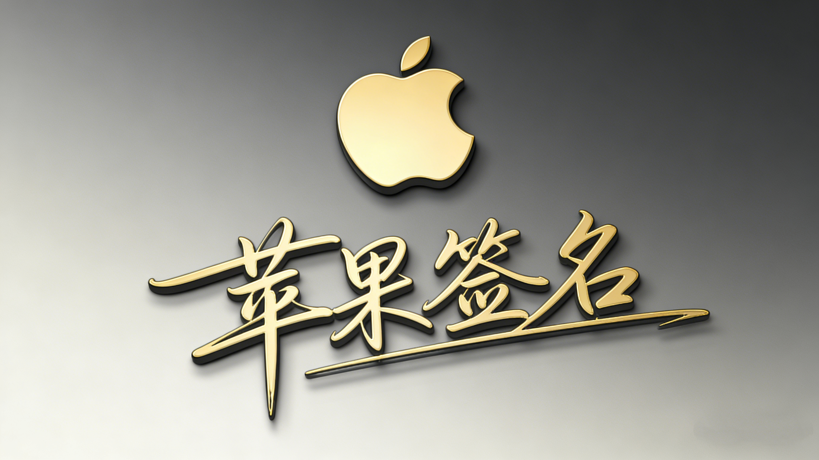 苹果签名就是 iOS 签名吗？90% 的人都理解错了（一篇彻底讲清）