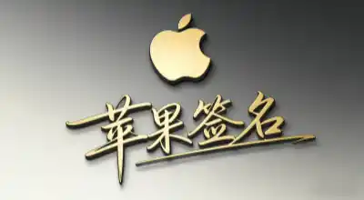 苹果签名使用体验：P12证书申请与不同渠道的真实感受